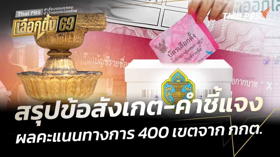 สรุปข้อสังเกต-คำชี้แจง ผลคะแนนทางการ 400 เขตจาก กกต.