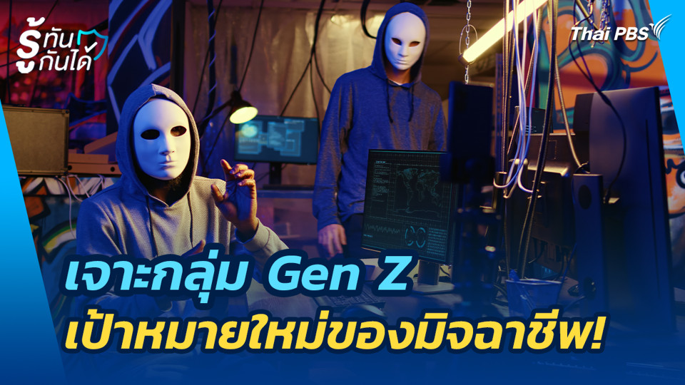 เจาะกลุ่ม Gen Z เป้าหมายใหม่ของมิจฉาชีพ!