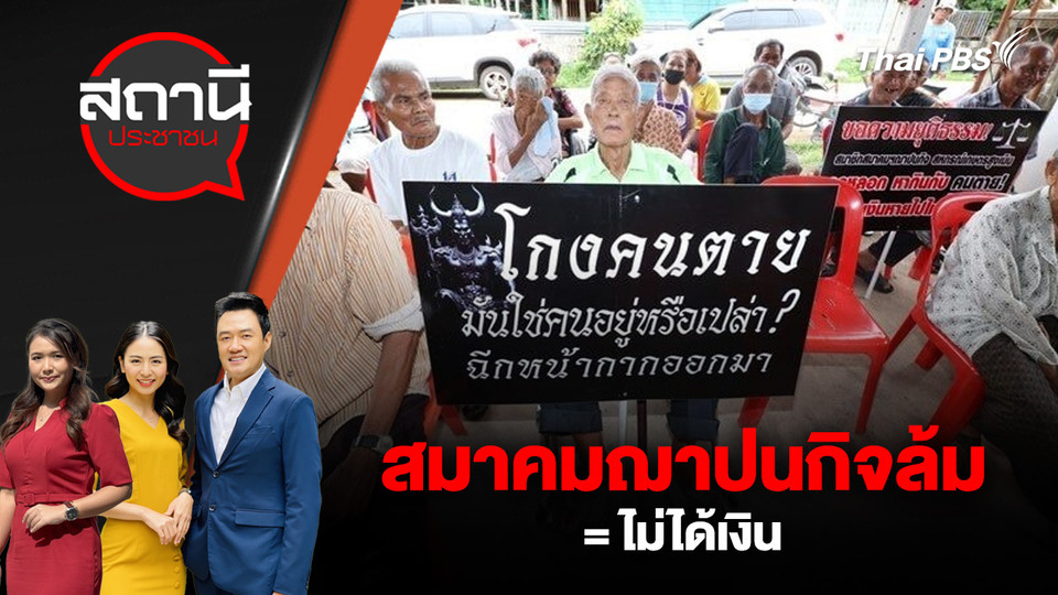 สมาคมฌาปนกิจล้ม = ไม่ได้เงิน