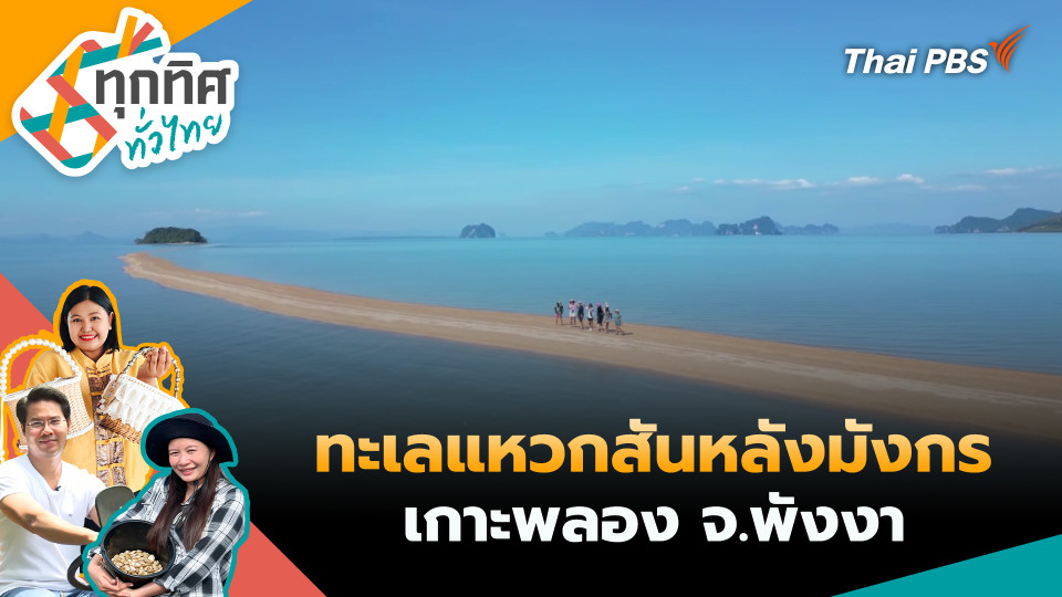 ทะเลแหวกสันหลังมังกรเกาะพลอง จ.พังงา