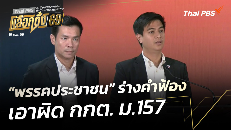 "พรรคประชาชน" ร่างคำฟ้องเอาผิด กกต. ม.157