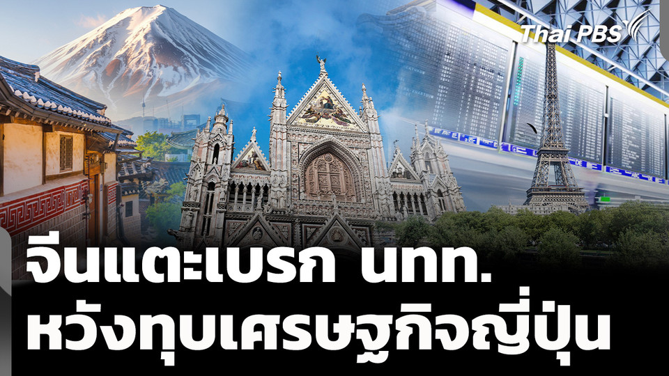 จีนแตะเบรก นทท. ทุบ ศก.ญี่ปุ่น