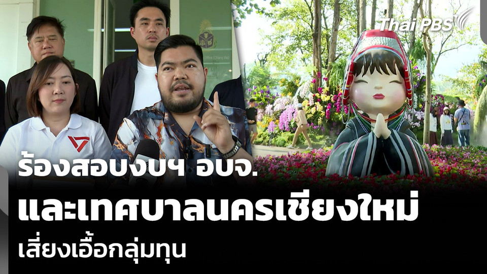 ร้องสอบงบฯ อบจ. และเทศบาลนครเชียงใหม่ เสี่ยงเอื้อกลุ่มทุน