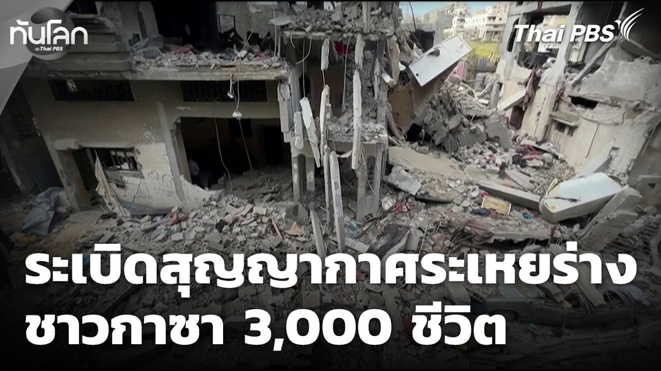 ระเบิดสุญญากาศ ระเหยร่างชาวกาซา 3,000 ชีวิต