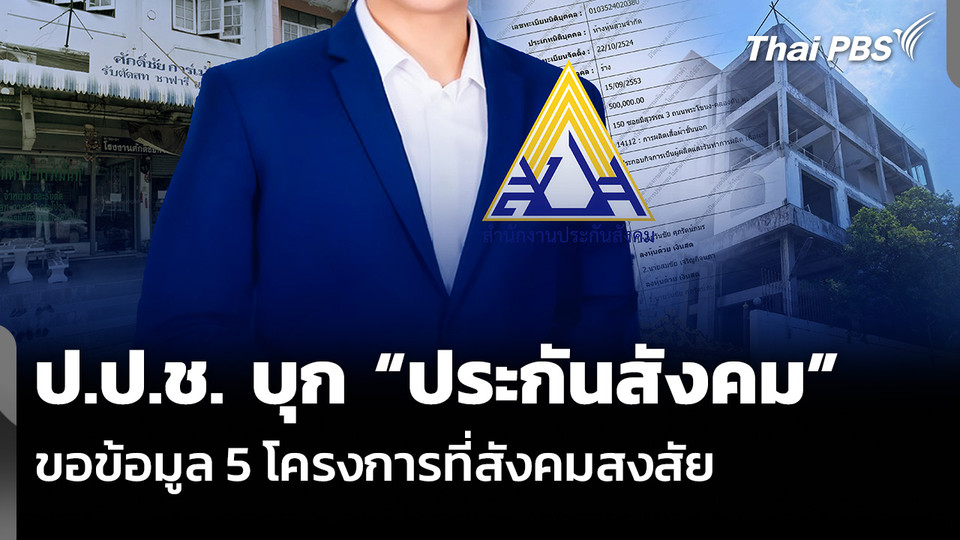 ป.ป.ช. บุก “ประกันสังคม” ขอข้อมูล 5 โครงการที่สังคมสงสัย