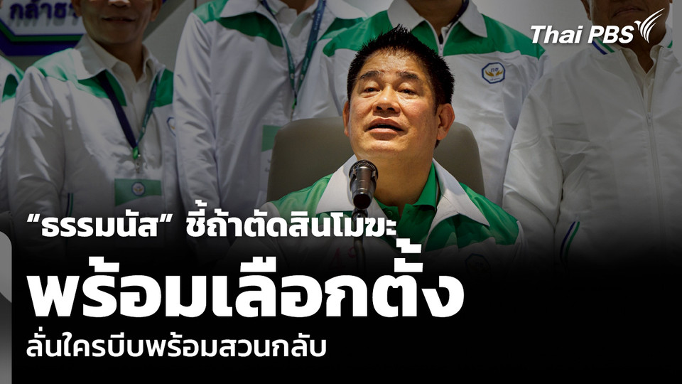 “ธรรมนัส” ชี้ถ้าตัดสินโมฆะ ก็พร้อมเลือกตั้ง ลั่นใครบีบพร้อมสวนกลับ