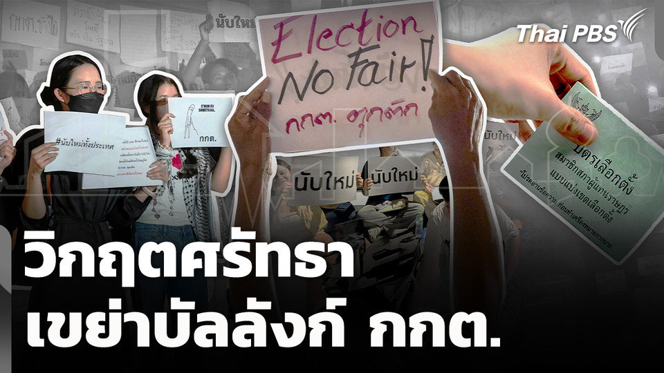 วิกฤตศรัทธา เขย่าอำนาจ กกต.