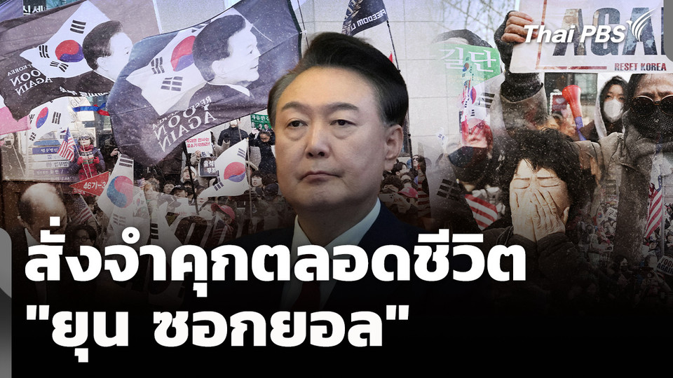 ศาลเกาหลีใต้ สั่งจำคุกตลอดชีวิต "ยุน ซอกยอล"