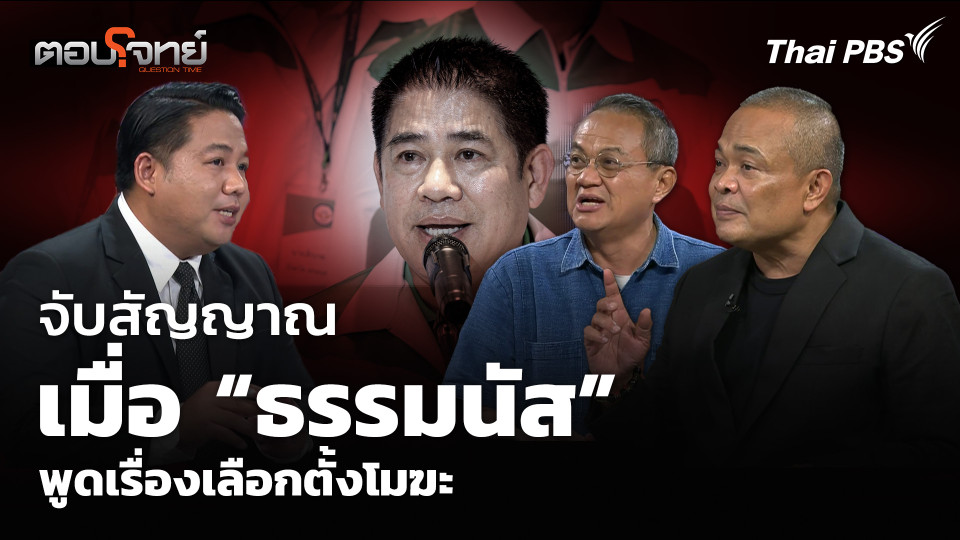 จับสัญญาณ เมื่อ “ธรรมนัส” พูดเรื่องเลือกตั้งโมฆะ