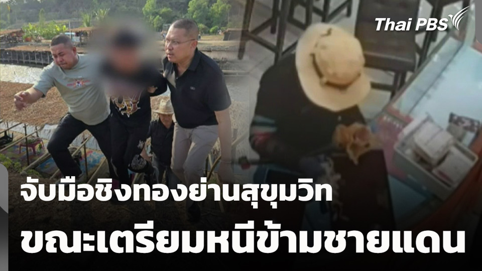 จับมือชิงทองย่านสุขุมวิท ขณะเตรียมหนีข้ามชายแดน