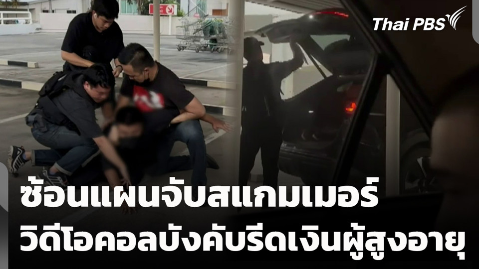 ซ้อนแผนจับสแกมเมอร์ วิดีโอคอลบังคับรีดเงินผู้สูงอายุ