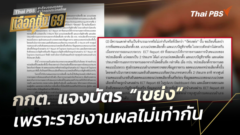 กกต. แจงบัตร “เขย่ง” เพราะรายงานผลไม่เท่ากัน