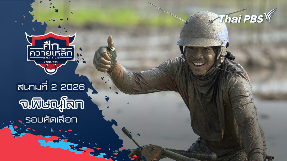 สนามที่ 2 2026 จ.พิษณุโลก (รอบคัดเลือก)