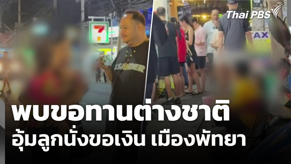 พบขอทานต่างชาติอุ้มลูกนั่งขอเงิน เมืองพัทยา