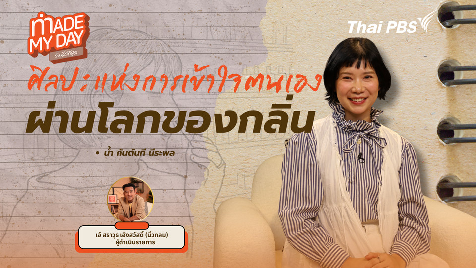 ศิลปะแห่งการเข้าใจตนเองผ่านโลกของกลิ่น 