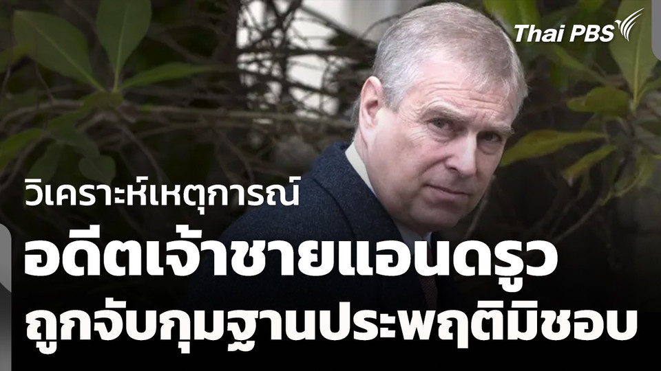 "อดีตเจ้าชายแอนดรูว" ถูกจับกุมฐานประพฤติมิชอบ