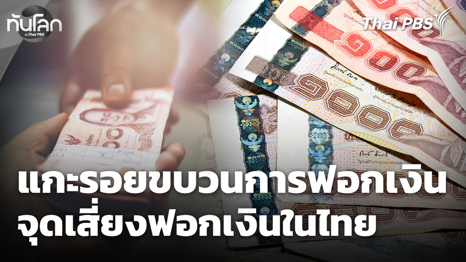 แกะรอยขบวนการฟอกเงินในไทย เปิดข้อมูลจุดเสี่ยงฟอกเงิน