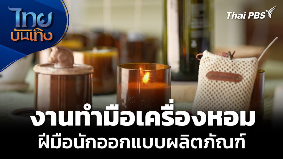 งานทำมือเครื่องหอม จากฝีมือนักออกแบบผลิตภัณฑ์