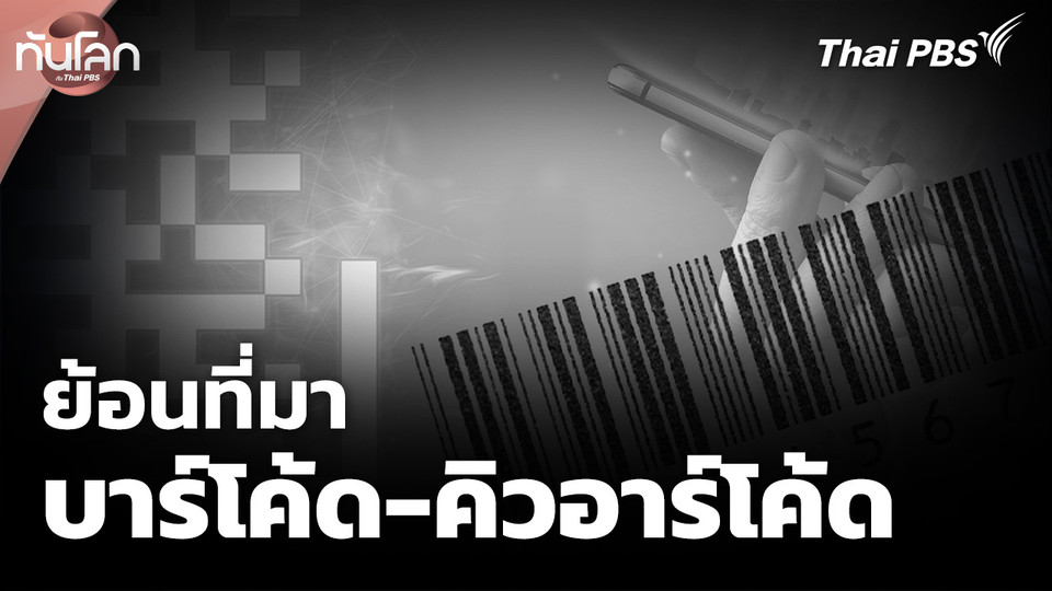 ย้อนที่มาของบาร์โค้ด-คิวอาร์โค้ด