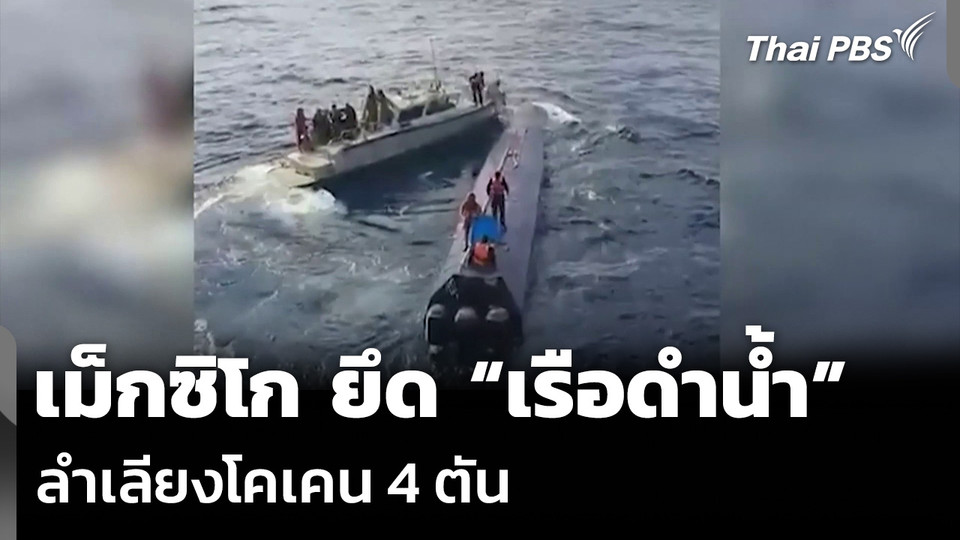 กองทัพเรือเม็กซิโก ยึด “เรือดำน้ำ” ลำเลียงโคเคน 4 ตัน