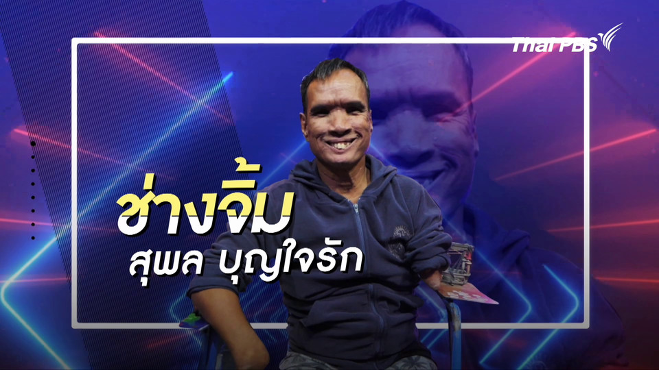 คลิปสั้นโชว์เหนือ : ช่างจิ้ม โอนลีแฟนผู้พิการทางการเคลื่อนไหว