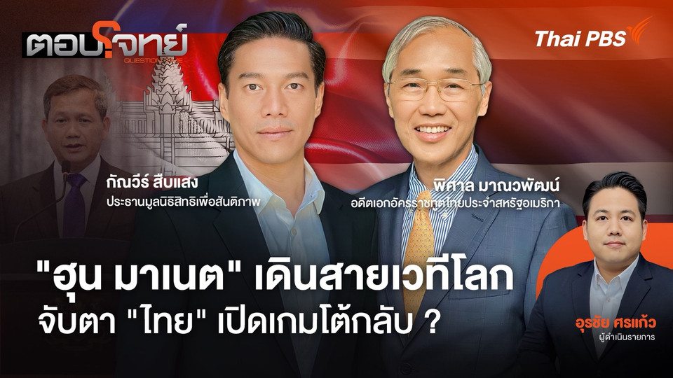  "ฮุน มาเนต" เดินสายเวทีโลก จับตา "ไทย" เปิดเกมโต้กลับ ?