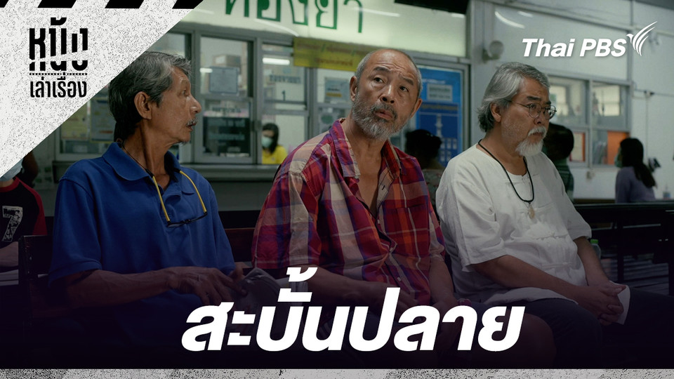 สะบั้นปลาย