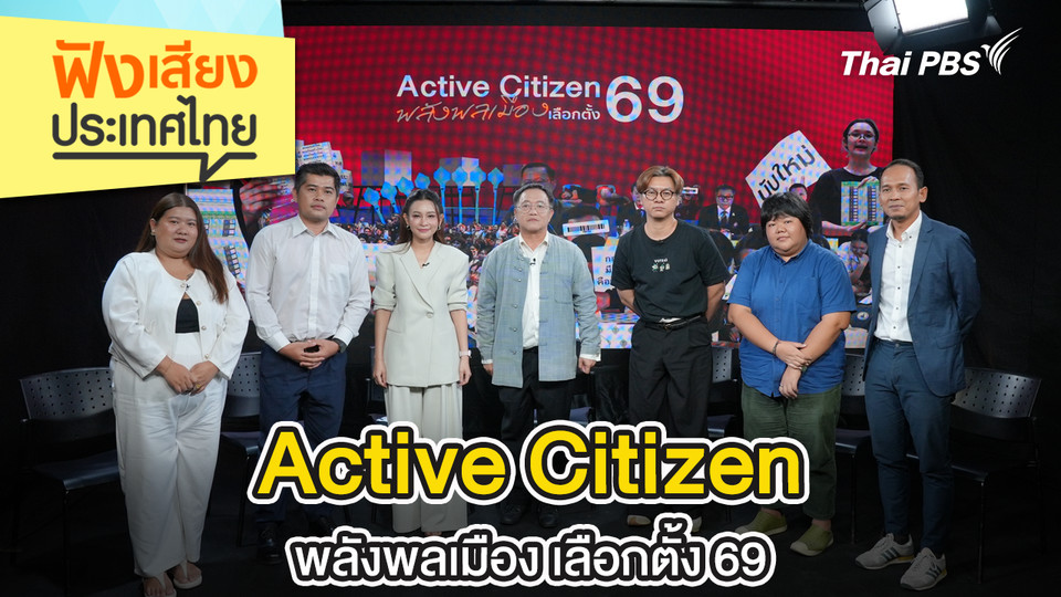Active Citizen พลังพลเมือง เลือกตั้ง 69 