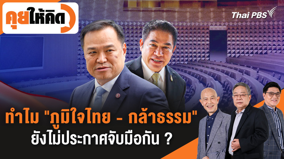 ทำไม "ภูมิใจไทย - กล้าธรรม" ยังไม่ประกาศจับมือกัน ?