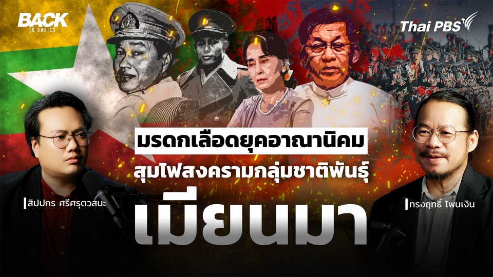 มรดกเลือดยุคอาณานิคม ต้นตอสงครามไม่รู้จบ กลุ่มชาติพันธุ์เมียนมา | BackToBasics | EP. 83