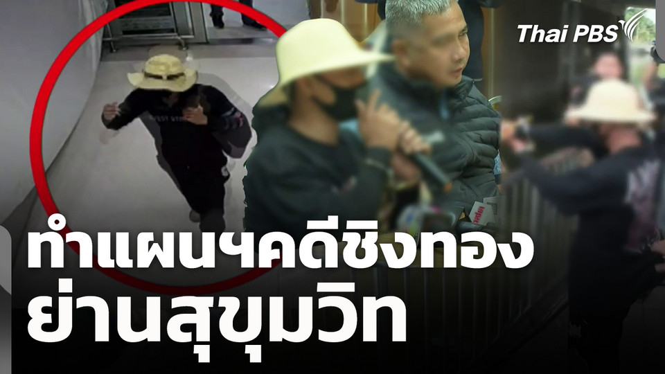 ทำแผนฯคดีชิงทองย่านสุขุมวิท