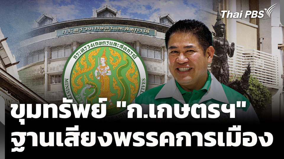 ขุมทรัพย์ "ก.เกษตรฯ" งบฯ มหาศาล-ฐานเสียงสำคัญพรรคการเมือง 