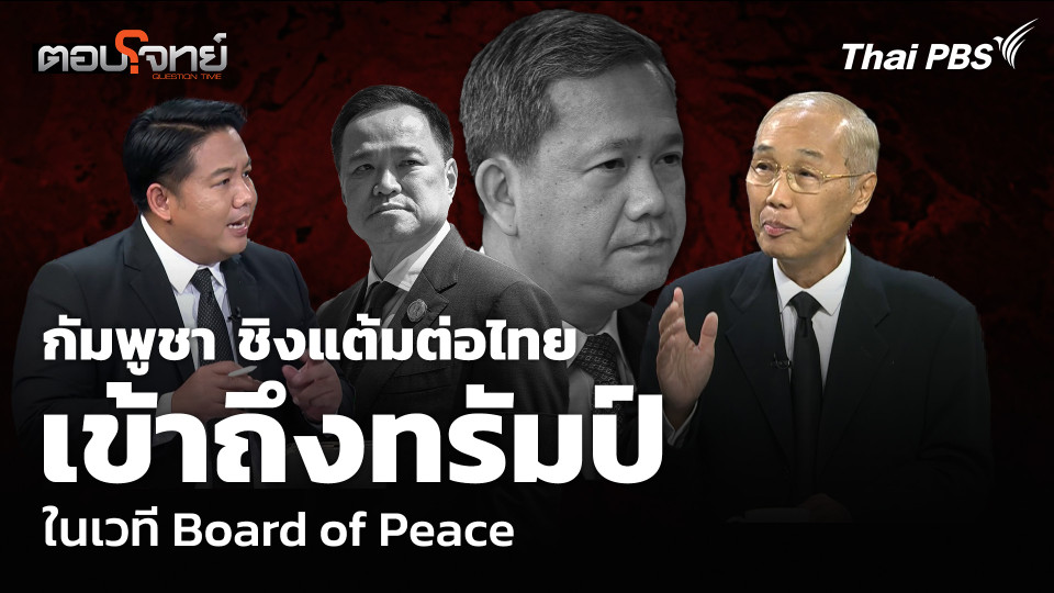 กัมพูชา ชิงแต้มต่อไทย เข้าถึงทรัมป์ ในเวที Board of Peace