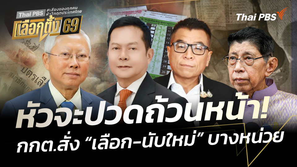 หัวจะปวดถ้วนหน้า! กกต.สั่ง "เลือก-นับใหม่" บางหน่วย