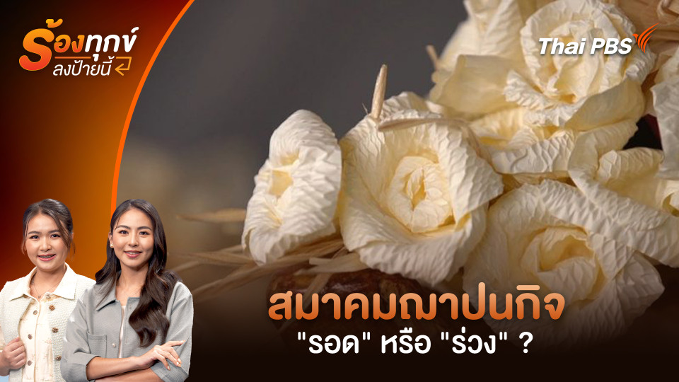 สมาคมฌาปนกิจ "รอด" หรือ "ร่วง" ?