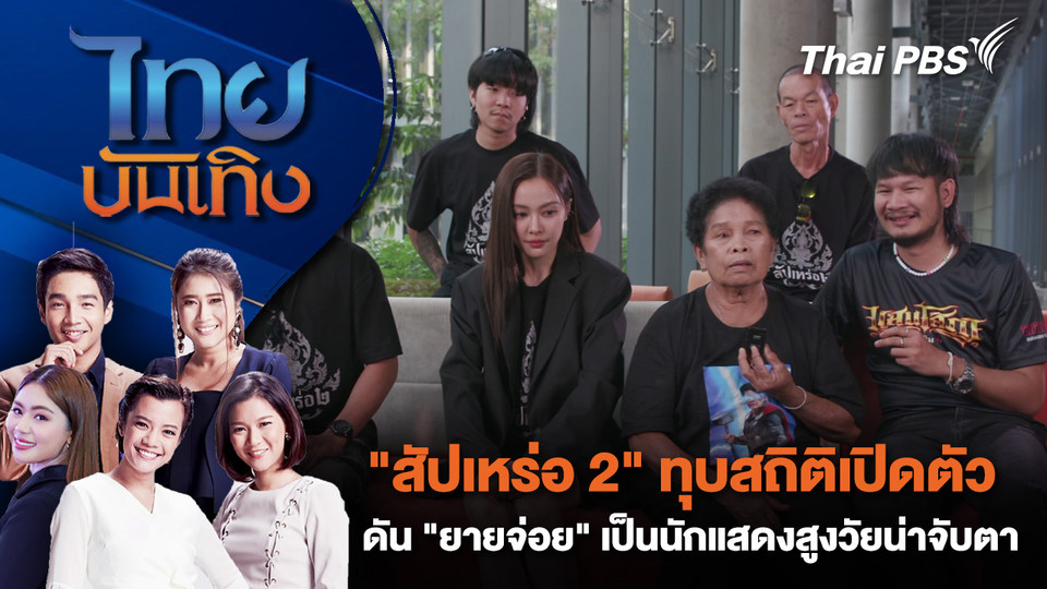  "สัปเหร่อ 2" ทุบสถิติเปิดตัว ดัน "ยายจ่อย" เป็นนักแสดงสูงวัยน่าจับตา| ไทยบันเทิง | 20 ก.พ. 69