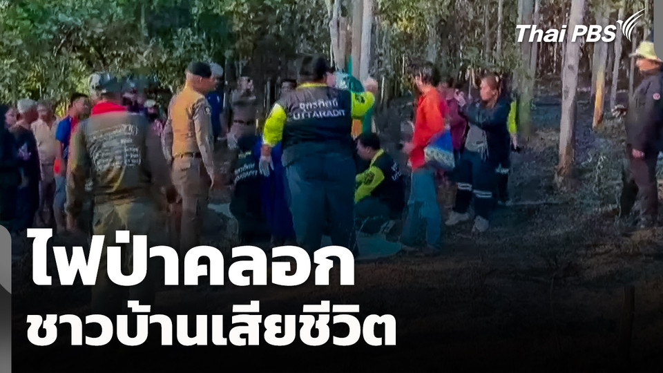 ไฟป่าคลอกชาวบ้านเสียชีวิต จ.อุตรดิตถ์