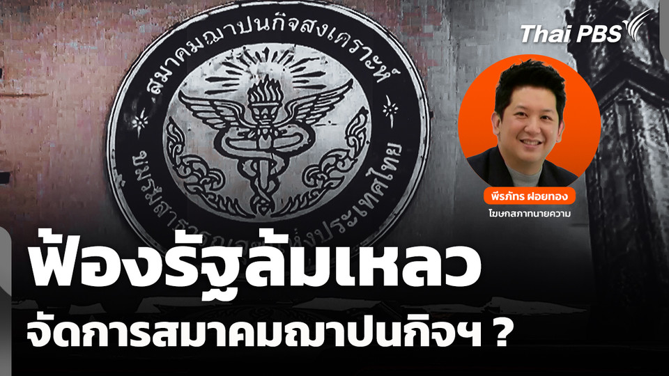 ฟ้องรัฐล้มเหลว จัดการสมาคมฌาปนกิจสงเคราะห์ ?