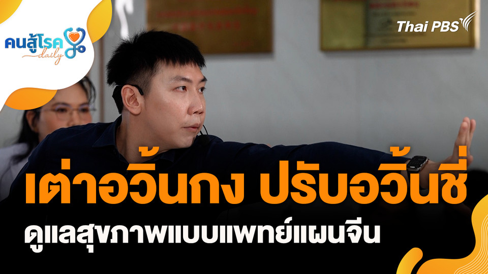 เต่าอวิ้นกง ปรับอวิ้นชี่ ดูแลสุขภาพแบบแพทย์แผนจีน