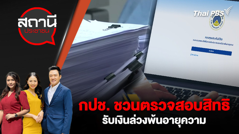 กปช. ชวนตรวจสอบสิทธิรับเงินล่วงพ้นอายุความ 