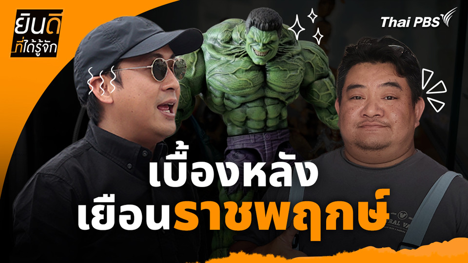 ยินดีที่ได้ทัก : เบื้องหลังเยือน "ราชพฤกษ์"