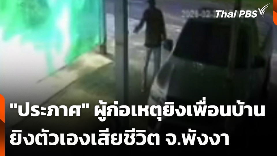 "ประภาศ" ผู้ก่อเหตุยิงเพื่อนบ้าน ยิงตัวเองเสียชีวิต จ.พังงา