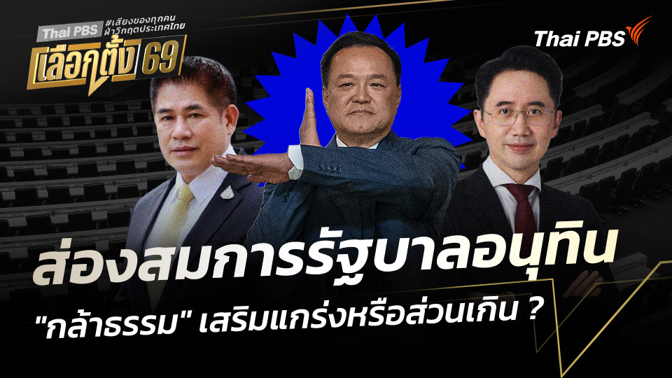 บทวิเคราะห์ : ส่องสมการรัฐบาลอนุทิน "กล้าธรรม" เสริมแกร่งหรือส่วนเกิน ?