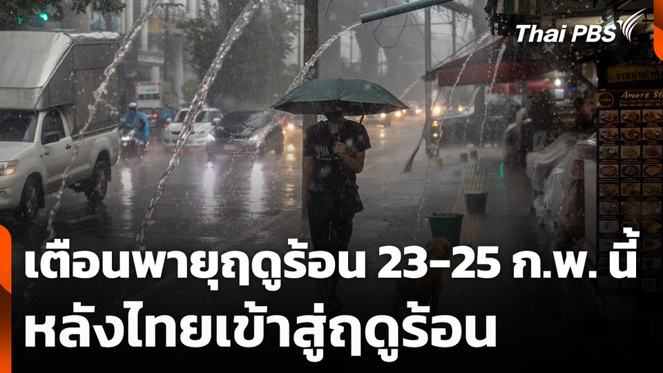 เตือนพายุฤดูร้อน 23-25 ก.พ. นี้ หลังไทยเข้าสู่ฤดูร้อน