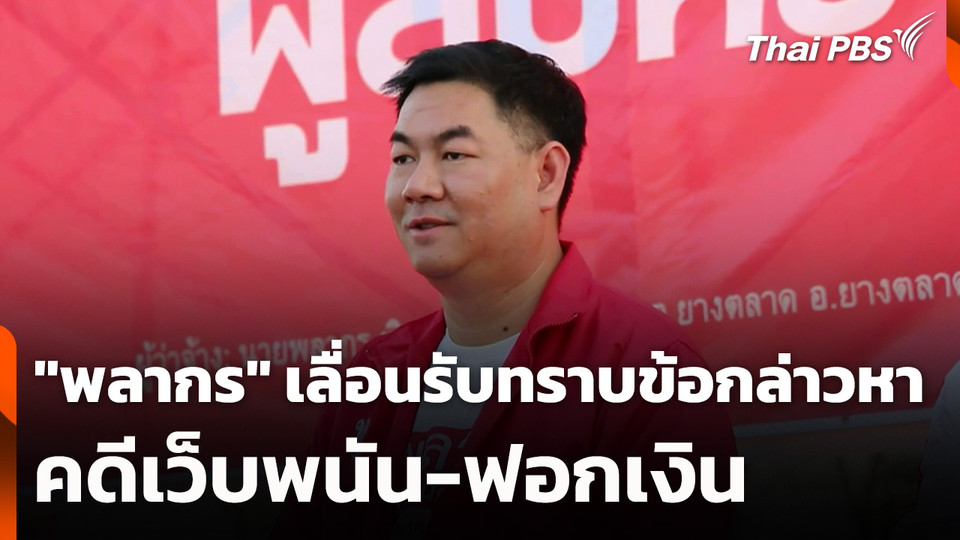 "พลากร" เลื่อนรับทราบข้อกล่าวหาคดีเว็บพนัน-ฟอกเงิน