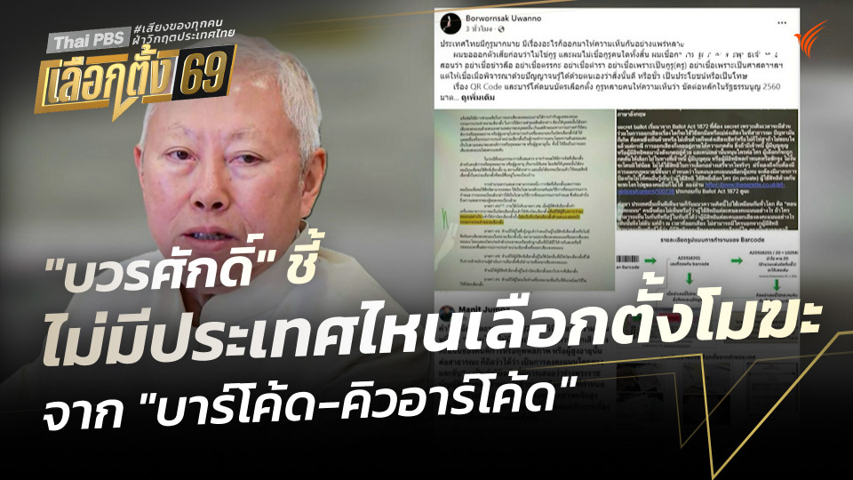 "บวรศักดิ์" ชี้ ไม่มีประเทศไหนเลือกตั้งโมฆะจาก "บาร์โค้ด-คิวอาร์โค้ด"