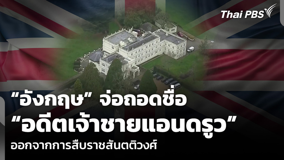 “อังกฤษ” จ่อถอดชื่อ “อดีตเจ้าชายแอนดรูว” ออกจากการสืบราชสันตติวงศ์