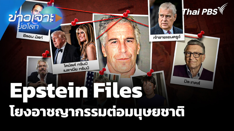 Epstein Files โยงอาชญากรรมต่อมนุษยชาติ