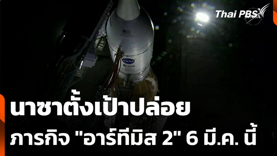 นาซาตั้งเป้าปล่อยภารกิจ "อาร์ทีมิส 2" 6 มี.ค. นี้