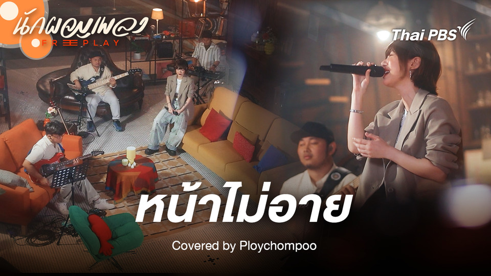 หน้าไม่อาย - Ploychompoo Original by Silly Fools